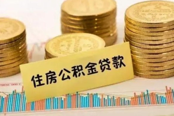 湖州离职后可以取公积金么（离职以后能取公积金吗）